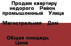 Продам квартиру недорого › Район ­ промышленный › Улица ­ Магистральная › Дом ­ 6 › Общая площадь ­ 31 › Цена ­ 1 100 000 - Оренбургская обл., Оренбург г. Недвижимость » Квартиры продажа   . Оренбургская обл.,Оренбург г.